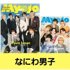 なにわ男子切り抜き★Myojo6月号