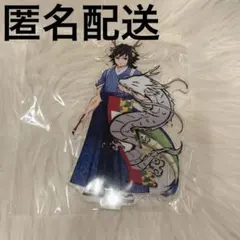 鬼滅の刃　冨岡義勇 アクリルスタンド　後夜祭　辰年