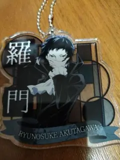 文豪ストレイドッグス　キーホルダー