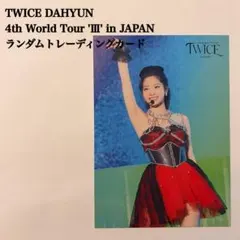 匿名配送：TWICE ダヒョン⑤ Ⅲ ワルツ 日本公演 ランダムトレカ