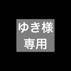 ゆき様 専用