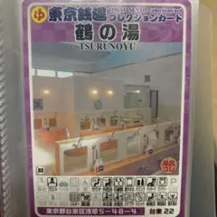 1 足立24 富士の湯 東京銭湯コレクションカード 風呂コレ 銭湯カード