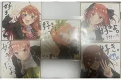 五等分の花嫁 声優 直筆サイン色紙 KN0141 - メルカリ