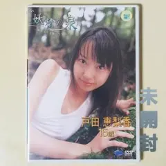 2026年最新】戸田恵梨香 DVD 妖精の泉の人気アイテム - メルカリ
