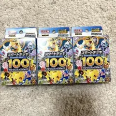 スタートデッキ100 新品未開封 3個セット ポケモンカード スタデ