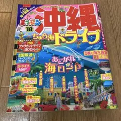 まっぷるマガジン 沖縄 ちゅら海 ドライブ　2018