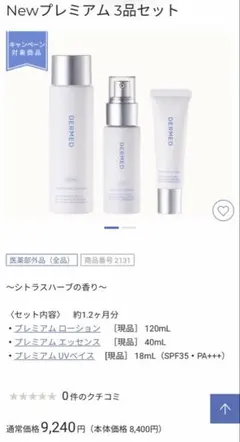 デルメッド　Newプレミアム 3品セット　新品　未使用のサムネイル