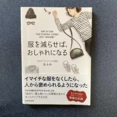 服を減らせば、おしゃれになる