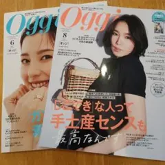 Oggi 2025年6月号・8月号 2冊セット 抜け無し