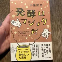 発酵はマジックだ 小泉武夫著