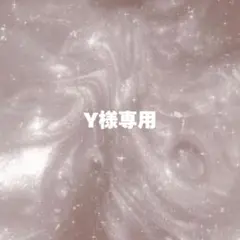 Y様専用ページ