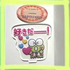 はぴだんぶい アクスタサケベ　けろけろけろっぴ