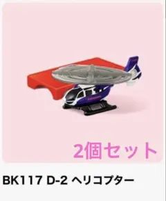 マクドナルド　ハッピーセット　トミカ　第2弾　ヘリコプター　2個セット