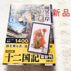 【新品】十二国記 幽冥の岸　小野不由美 POP UP STORE限定シール付き