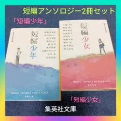 短編アンソロジー「短編少年」&「短編少女」短編集まとめ売り 集英社文庫