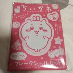 なかよし　付録　ちいかわ　フレークシールセット