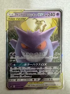 ゲンガー＆ミミッキュGX RR SM9 タッグボルト 038/095