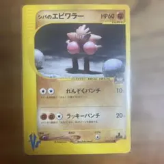 シバのエビワラー ● ポケモンカード★VS 083/141のサムネイル