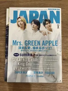 音楽・芸能雑誌 2023年8月号 Mrs. GREEN APPLE特集