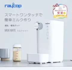 本日のみお値下げ【未開封、未使用】レイコップ ミルクメイト MILK
