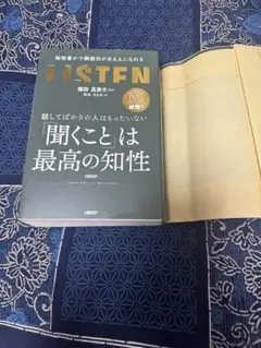 聞くことは最高の知性 藤田真弓著 288ページ