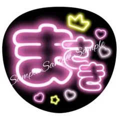 ネオン風うちわ文字 『まさきくん』ピンクコンサートライブぷっくりファンサ
