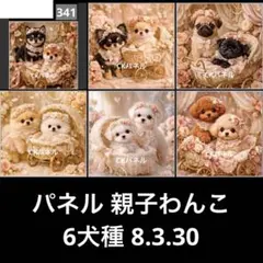 オーダーページ パネル 親子わんこ 6犬種 8.3.30