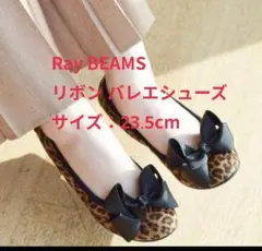 【美品】 RAY BEAMS リボン バレエシューズ レオパード 23.5