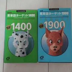 英単語ターゲット1400 1900 : 大学入試出る順2冊