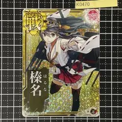 2026年最新】艦これ アーケード 榛名 中破 ホロの人気アイテム - メルカリ