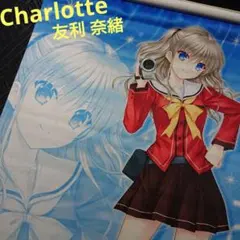 Charlotte シャーロット タペストリー key 2026年最新】Charlotte 友利奈緒 タペストリーの人気アイテム - メルカリ
