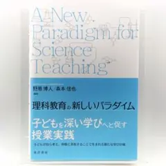 理科教育の新しいパラダイム
