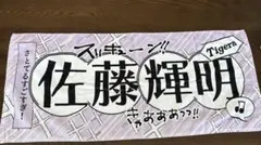阪神タイガース 高寺望夢 フェイスタオル - メルカリ