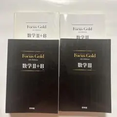 Focus Gold 数学Ⅱ+B・数学III 4th Edition 2冊セット