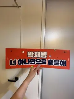 JayPark 2026 アンコン　スローガン　パクジェボム