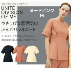 新品☆ユナイトUNITE DIVISION OF ME スクラブ レディース　Mのサムネイル