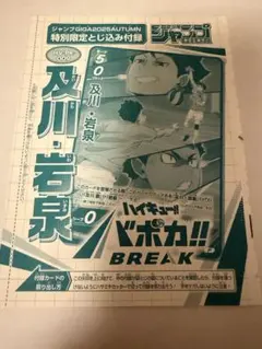 ハイキュー!! BREAK 特別限定版　バボカ　及川　岩泉