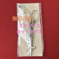 無印良品　ステンレス髪用カットはさみ