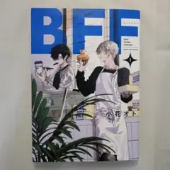 BFF　１巻