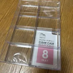Seriaセリア 積み重ねできる クリアケース 8トレー 仕切り8 가챠 収納