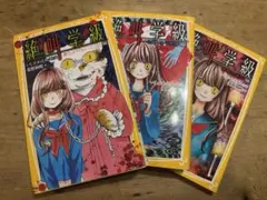 3冊セット　絶叫学級シリーズ　満たされないココロ編他　桑野和明著