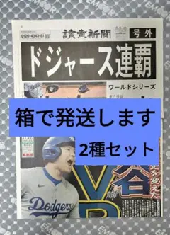 号外2種　読売ドジャース連覇　スポーツ報知2024年MVP 大谷翔平