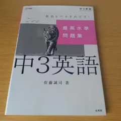 a 最高水準問題集 中3英語 高校受験 入試対策 参考書