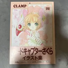 カードキャプターさくら イラスト集 CLAMP