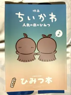 映画ちいかわ 人魚の島のひみつ 入場者特典 第5弾 ひみつ本