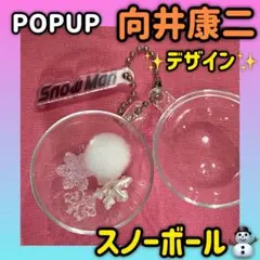 2026年最新】snowmanスノーボールキーリング向井康二の人気アイテム