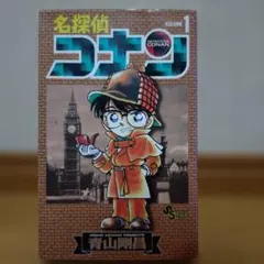 （まとめ買い可能）名探偵コナン 　1巻