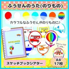 A4スケッチブックシアター⭐︎ふうせんのうた(のりもの) 保育教材　誕生会　人気