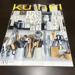 ku:nel クウネル 2018年7月号 雑誌