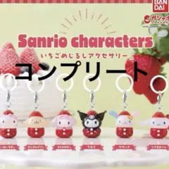 サンリオキャラクターズ いちごめじるしアクセサリー コンプリート